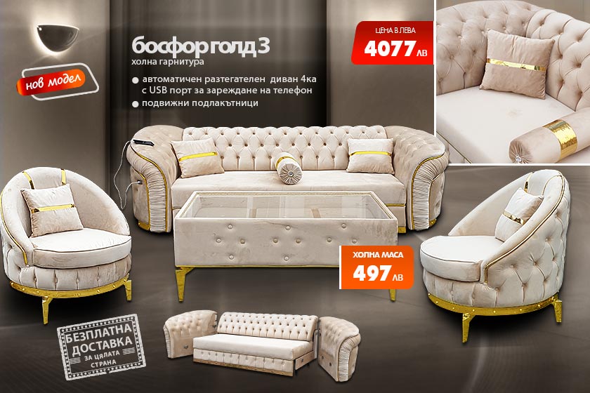 Холна гарнитура Босфор голд 3