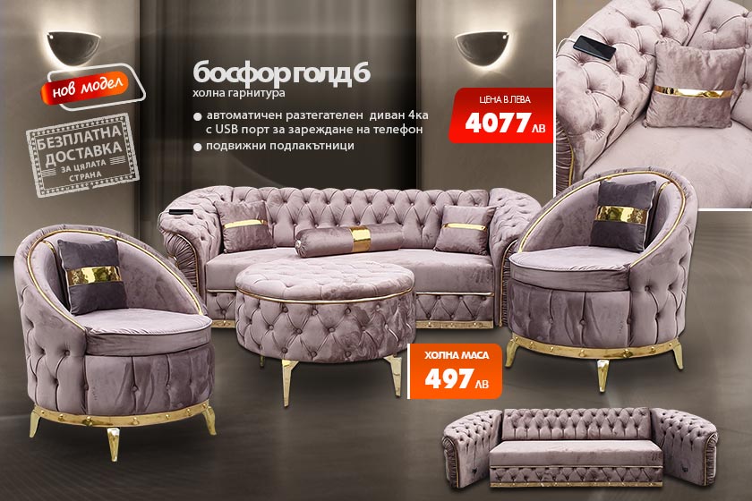 Холна гарнитура Босфор голд 6