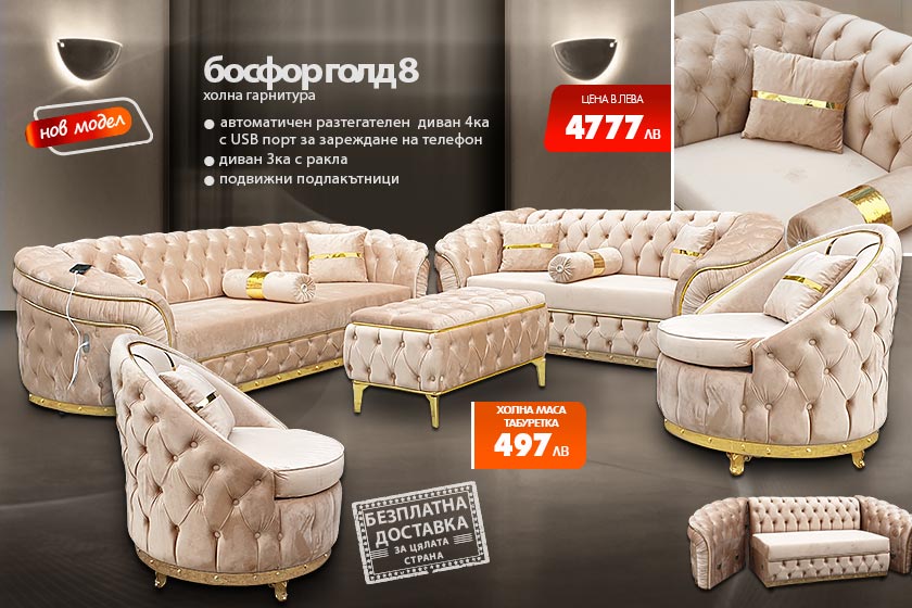 Холна гарнитура Босфор голд 8