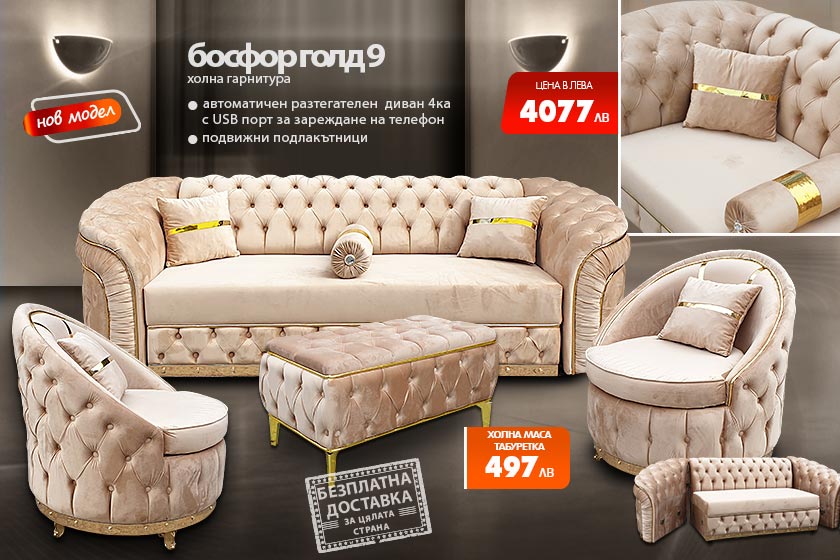 Холна гарнитура Босфор голд 9