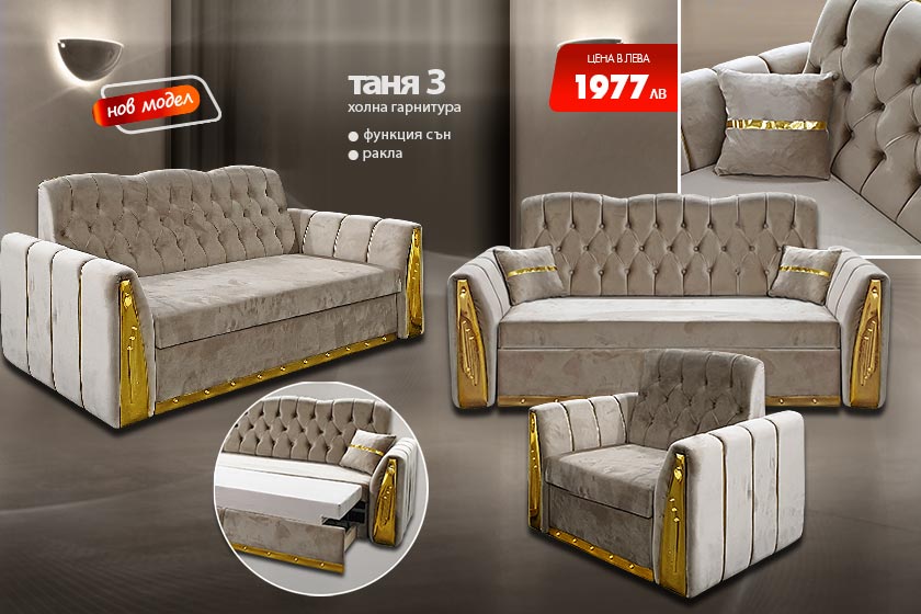 Холна гарнитура Таня 3