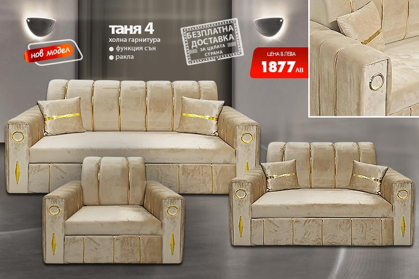 Холна гарнитура Таня 4