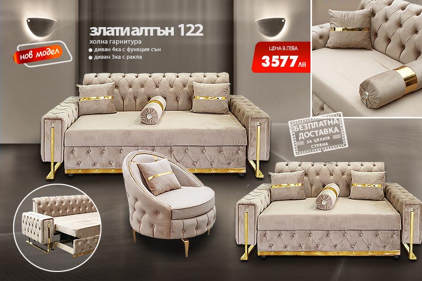 Холна гарнитура Злати алтън 122