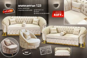 Холна гарнитура Злати алтън 123