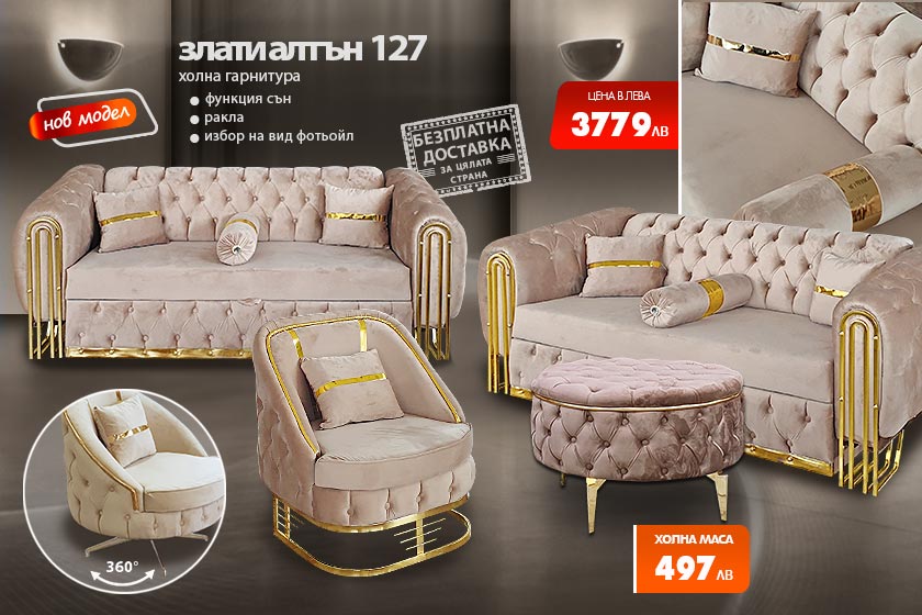 Холна гарнитура Злати алтън 127
