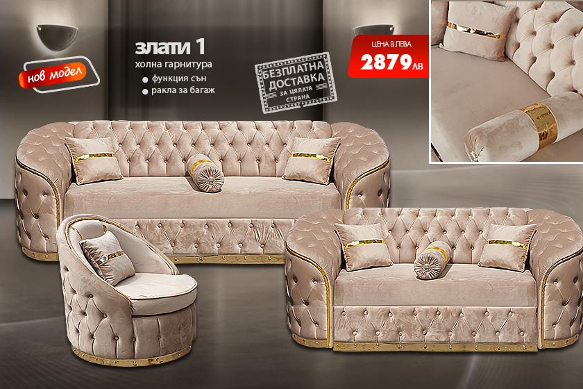 Холна гарнитура Злати 1